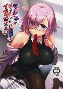 【フェイト(FGO) エロ漫画】おねむです！眠いんです！だから寝ます！マスターが長期のスリープモードに入ったので、その間マシュがお世話をしますｗ