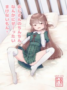 【マギアレコード エロ漫画】マギレコ知らなくても登場人物紹介の『里見灯花』と『おじさん』の項を読めば予習はバッチリだ！おじさん最高！ｗ