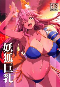 【エロマンガ Fate Grand Order】令呪で命じてないのにタマモが性奴隷に！？これは単純にタマモがヤリたいだけですね！みこっと生ハメ！