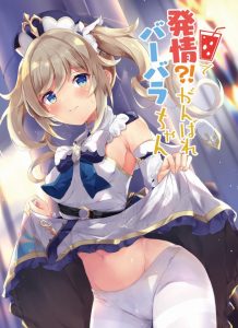 【エロ漫画 原神】股間がとってもスパイシー！ バーバラちゃんが作ってくれた特製スパイシードリンクを飲んだらチンチンがホットになったよ♡