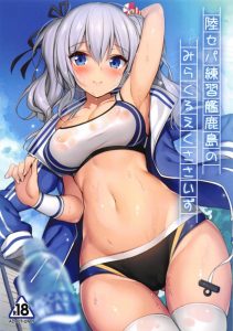 【エロ同人誌 艦これ】運動すると気持ち良いよね！鹿島さんの『ミラクルエクササイズ』が始まるよ！みんな一緒に気持ち良い運動をしようね！ｗ