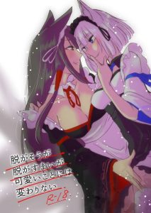 【アズールレーン エロ同人誌】耽美な百合の世界へ…と思ったのですがギャグ要素多め！ｗ 赤城が加賀に媚薬じゃなくて自白剤を盛っちゃうのよｗ