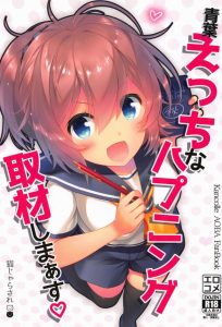 【艦隊これくしょん エロ漫画】謎の力のせいで次々とエッチなハプニングに見舞われる青葉と提督！謎の力に抗う事は出来ないので素直にエッチしなさい！