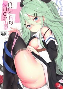 【エロ漫画 艦隊これくしょん】今日はよその鎮守府の提督や艦娘と忘年会です。あ、よその鎮守府から山風ちゃんも来てる。かわいいなぁ～イタズラしたいなぁ～ｗ