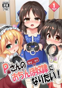 【デレマス エロ同人誌】Ｐさんのことが好きすぎて自ら肉便器に志願した桃華・ありす・みりあの三人。アナルにぶち込まれたり小便撒き散らしたりで幸せそうｗ