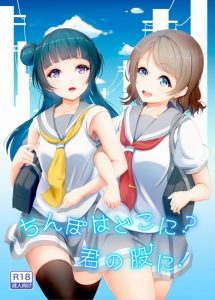 【ラブライブ! エロ同人誌】マジ吹き注意！口に飲み物を含んだ状態での閲覧に注意だよ♡ 曜ちゃんがメンバーたちにナニかを見せびらかすｗ