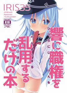 【艦これ エロ同人誌】提督「パンツ見せて」→響「す…すまない今は無理だ」この反応…さては濡れてるな！濡れパンは是非見たいので強引に御開帳させる提督ｗ