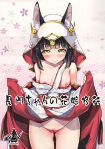 【エロ漫画 アズレン】ロイヤルの秘術『淫紋』のおかげでほぼ処女の長門でも快楽に狂える体になりました！これで指揮官をメロメロにする作戦なのじゃ！