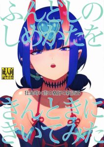 【エロ漫画 ＦＧＯ】ふんどし締めてワレメに食い込んでわっしょい！酒吞童子が突然ふんどしの締め方を金時に聞きに行きます。あっ♡ 食い込んでっ♡ あかんーっ♡