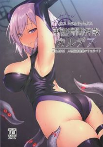 【フェイト(FGO) エロマンガ】オルガマリー所長にダ・ヴィンチちゃんはすでに快楽堕ち済み！マシュはレフ教授の触手攻撃に耐えられるのか！たぶん無理だ！ｗ