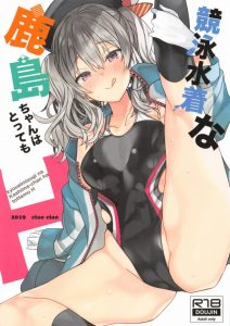 【艦隊これくしょん エロマンガ】失恋＝チャンスです！鹿島さんは提督が好き！でも提督には別に思い人がいた！そして今日、提督は失恋！鹿島さんチャンスだよ！