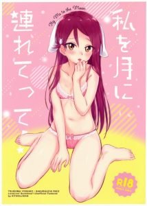 【ラブライブ! エロ同人誌】エッチなリリーはいかがでしょうか？よっちゃんのチンチンが欲しくて堪らないリリーが早朝からおねだりしちゃうのよ！