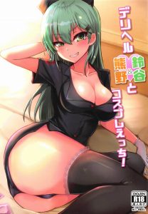 【艦これ エロマンガ】鈴谷「性欲が有り余って仕方ないって感じだねぇ…♡」デリヘル嬢の鈴谷が童貞のお客さんを相手します！短いけど熊野も出勤するよ！