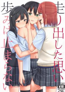 【ニジガク】侑「うう…またエッチなことされちゃう…」せつ菜と歩夢にペロペロされて侑ちゃんはドキドキしています。３人でレズろう！