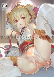 【グラブル】アンチラとあま～いイチャラブでアナルファック！ハー♡ ハー♡ って言いながらお尻の穴をくぱぁ♡するアンチラがたまらん！