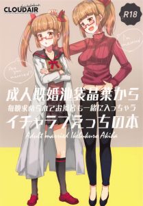 【アイドルマスター】池袋晶葉25歳！もうすっかり大人です！そんなわけでＰさんと結婚した晶葉とのラブラブ新婚生活いってみよう！