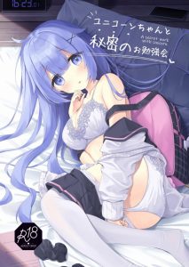 【アズレン】ユニコーンが現代パロディで学パロで制服でパロパロしちゃってパロスペシャル！カーディガン着用で萌え袖も完備！文句無し！