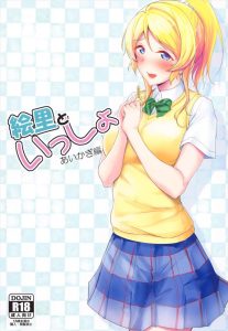 【ラブライブ!】えりち…彼氏のベッドで彼氏の枕をスンスン嗅ぎながらパンツを濡らす！こんなのが彼女だったらどう？最高だよな！