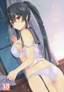 【艦隊これくしょん】矢矧。やはぎ。知らなきゃ読めないよねｗ　超続きが気になる終わり方をする素敵なイチャラブ本！続きの用意はあるよ！