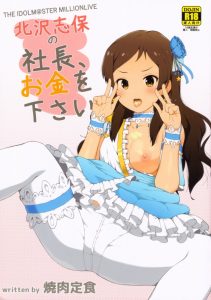 【ミリマス】社長！自分とこのアイドルに手を出しちゃいかんですよ！家庭の事情でお金が必要な志保が社長に相談したらこうなったｗ