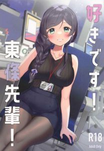 【ラブライブ!】仕事が出来て優しくてエロい。会社の先輩ＯＬがそんなんだったら…最高だよな！東條先輩はそんな美人ＯＬなわけよ！