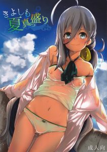 【艦隊これくしょん】清霜が言います→「ろりこんでエッチな司令官のために水着を用意したのよ♡」それはそれは見事なマイクロビキニでしたｗ