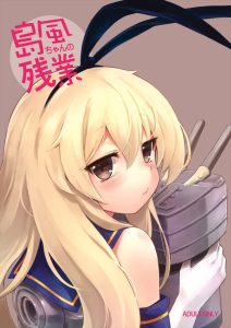 【艦これ】人間、具体的な目標があると一生懸命がんばれるものです。仕事が終われば島風ちゃんとセックス！仕事が終われば…セーックス！