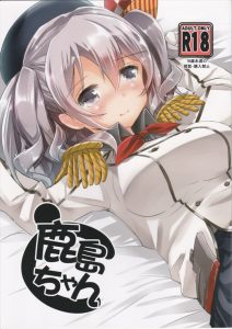 【艦これ】チラッ、チラッ。新米ショタ提督さんは鹿島のオッパイが気になってしょうがない！思春期だからね！仕方ないよね！ｗ