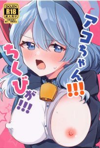 【ブルアカ】大好きなヒナ委員長のことを考えると…乳首立つ！というわけでアコの乳首がおっ立つ！発情する！チクニーする！先生に見つかる！ｗ