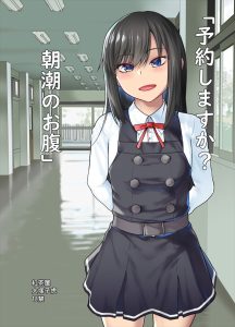 【艦これ】朝潮が改二になった！着ている服も新しくなった！そしたら朝潮が「この服…汚してみますか？」って言うんだけど司令官は即座に全部脱がした！