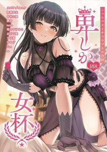 【シャニマス】素晴らしい合同誌！特に素晴らしかったのは冬優子のお話！冬優子がＰさんを逆正常位しちゃうなんて！全作品いちゃラブストーリー！