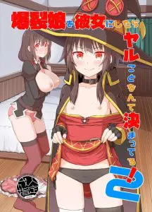 【このすば!】おじさんはめぐみんをオナホにしたい。まず催眠でめぐみんを彼女に。でもめぐみんにオナホ宣言させるのは催眠を使わずに成し遂げたい。という良作。