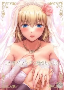 【FGO】藤丸立香は日本のマンションに住んでいます。そして会社勤めをしながらジャンヌと新婚生活を送ってます。そんな良作新婚イチャラブ！