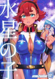 【水星の魔女】もはやどこからツッコんでいいのか分からない！そんなナイスなエロギャグ本！一応スレッタの濡れ場はある！二段構えの大オチが好きｗ