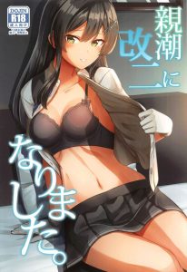 【艦これ】黒髪で言葉遣いも丁寧な清楚系な女子にかぎってチンポを見ると豹変したりするんだな！これが！親潮のチンポ前とチンポ中のギャップがナイス！