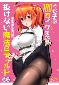 【FGO】いざという時のために魔力バッテリーに魔力を貯めておきましょう！貯める方法はマンコの中に入れておくだけ！気持ち良いし一石二鳥！ぐだ子が入れっぱ！