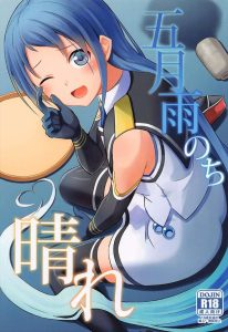 【艦これ】五月雨のラブコメいちゃラブ本！ドジっ子の五月雨は「秘書艦のお仕事を１日ドジすることなく終わらせたら提督に告白する！」と願を掛けるも…今日もドジったｗ