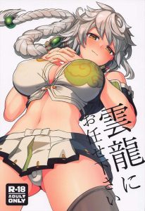 【艦これ】雲龍さんが提督をひざ枕しています。雲龍さんのオッパイは巨大です。なので雲龍さんのひざに頭を乗せている提督はオッパイが近距離で勃起してイチャラブ！