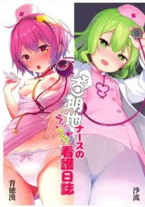 【東方】１本目！さとりがナースになる！患者に暴言を吐くショタがいる！心読む！実はいい子と判明！さとりお股開く！２本目！こいしがED治療する！そんな２本立ての合同誌！