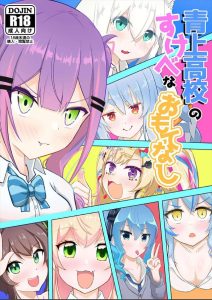 【VTuber】hololiveERROR。公式はホラーだったんですね。非公式の同人誌は当然エロですけどね！青上高校では転校して来た男子生徒に『性的なおもてなし』をしないと不幸になるとかならないとか…ｗ