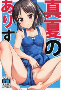 【デレマス】ねとぉ！ありすのマン汁が糸を引いています。水着にべっとり！ありすのマン毛とびらびらもイイ感じ！膣内描写もイイ感じ！全てがイイ感じのイチャラブ！