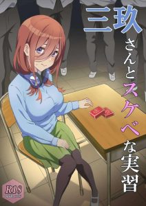 【五等分】少子化対策＝学校でセックスの授業＝こういうＡＶみんな一回は見てるでしょ？というわけで三玖がクラスメイトの男子に輪姦されます。授業だからゴムは着けるよ。