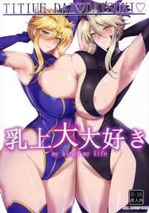 【FGO】つまりランサーアルトリアオルタ（下乳上）はヤキモチを妬いている！マスターがランサーアルトリア（上乳上）とばっかり魔力供給してるから下乳上はジェラシー全開！