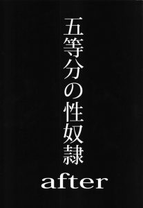 【五等分の花嫁】表紙がタイトルの文字だけなので不安に思うかもしれませんが大丈夫です。続編にあたる作品なので前作を読んでからの方がいいと思います。