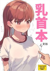 【艦これ】オッパイに特化した本はありますが乳首に特化した本はレアですね。大井の乳首を徹底的に責めます。大井が「か…感じてません！」と意地を張るのがいい♡