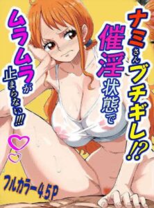 【ONE PIECE】ナミがルフィのチンポを見て「でかっ！これで通常時！？」と驚きます。そしてナミはルフィとヤリまくり。ちなみにここは無人島。