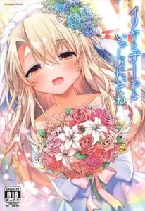 【プリヤ】おねだりしてみてよ→イリヤ「ダメな魔法少女でごめんなさい…スケベなイリヤにエッチなお仕置きして下さい…♡」イリヤがおねだりをしちゃう純愛イチャラブです。