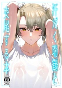 【艦これ】絵とストーリーと瑞鶴がめちゃくちゃエロい。男女が汗だくでセックスする汗ックス作品の中で間違いなくベスト３に入るエロ汗本。絶対良作。