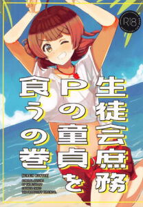 【学マス】元気が良くてテンションが高い！そんな佑芽が『Ｐさんは童貞』と知り、生徒会執行部庶務としてＰさんの童貞卒業式を強行する！