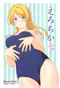 【ラブライブ!】おうちデートのはずなのに制服の下にはスクール水着・・これは完全にエッチを前提に着てきたでしょ絵里ちゃん♥